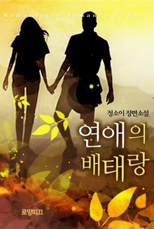 연애의 배태랑