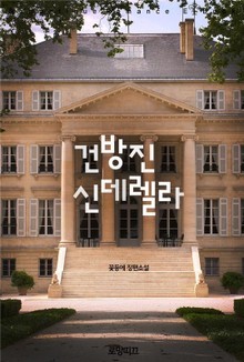 건방진 신데렐라