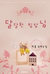 달달한 팀장님 표지 이미지