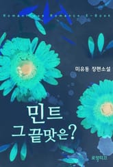 민트 그 끝맛은? 표지 이미지