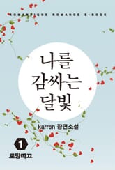 나를 감싸는 달빛 표지 이미지