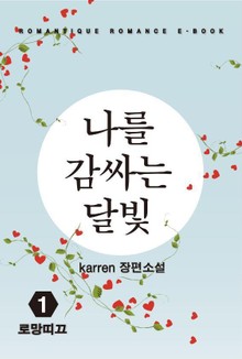 나를 감싸는 달빛