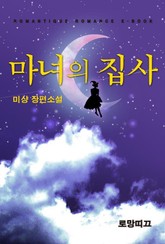 마녀의 집사 표지 이미지