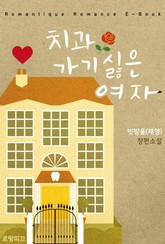 치과 가기 싫은 여자 표지 이미지