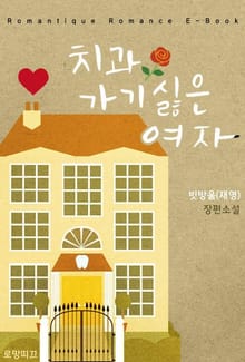 치과 가기 싫은 여자
