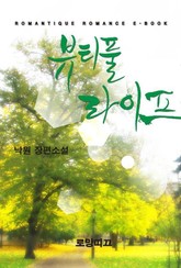 뷰티풀 라이프 표지 이미지