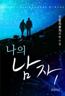 나의 남자