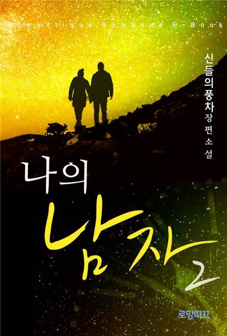 나의 남자 2권 (완결)