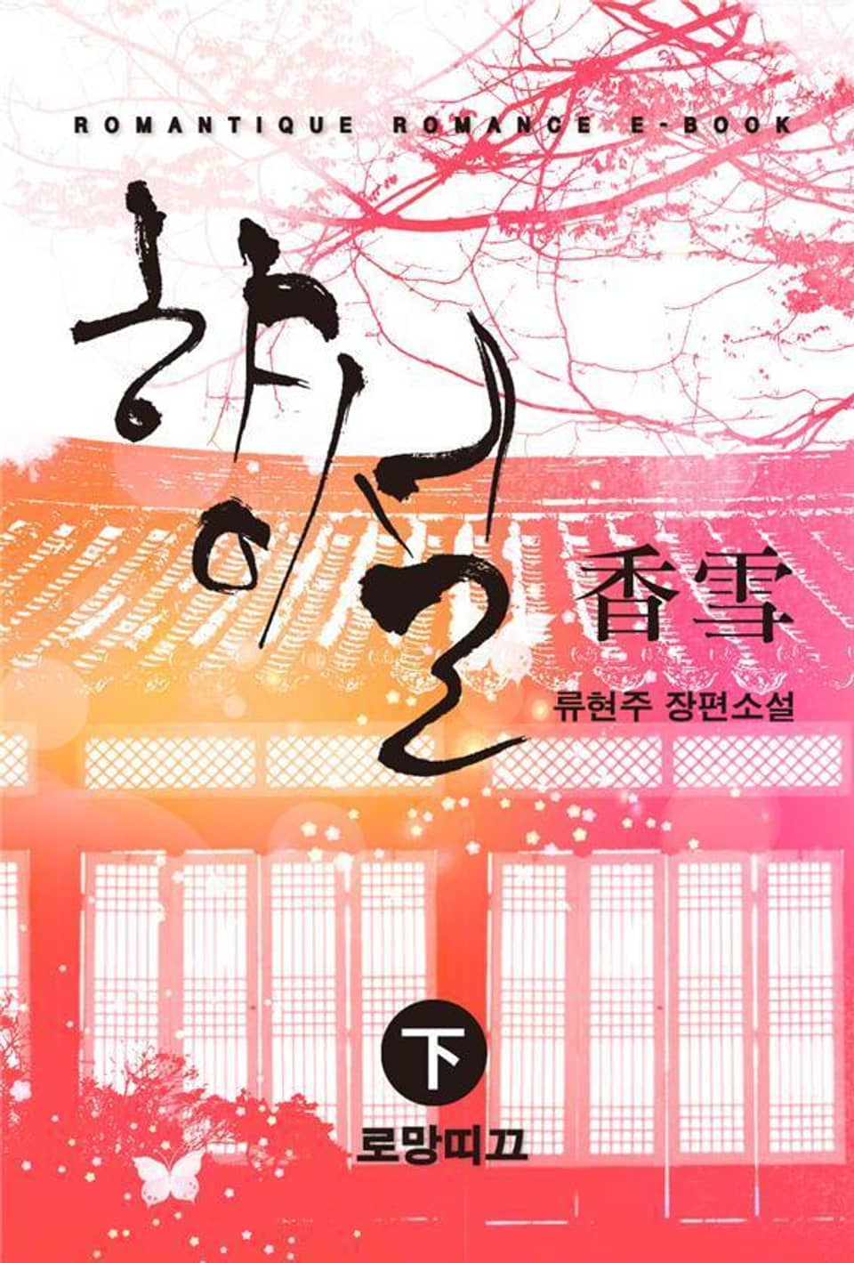 香雪(향설) 下 (완결)