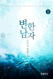 변한 남자