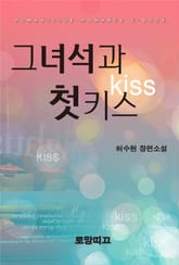 그 녀석과 첫키스 표지 이미지