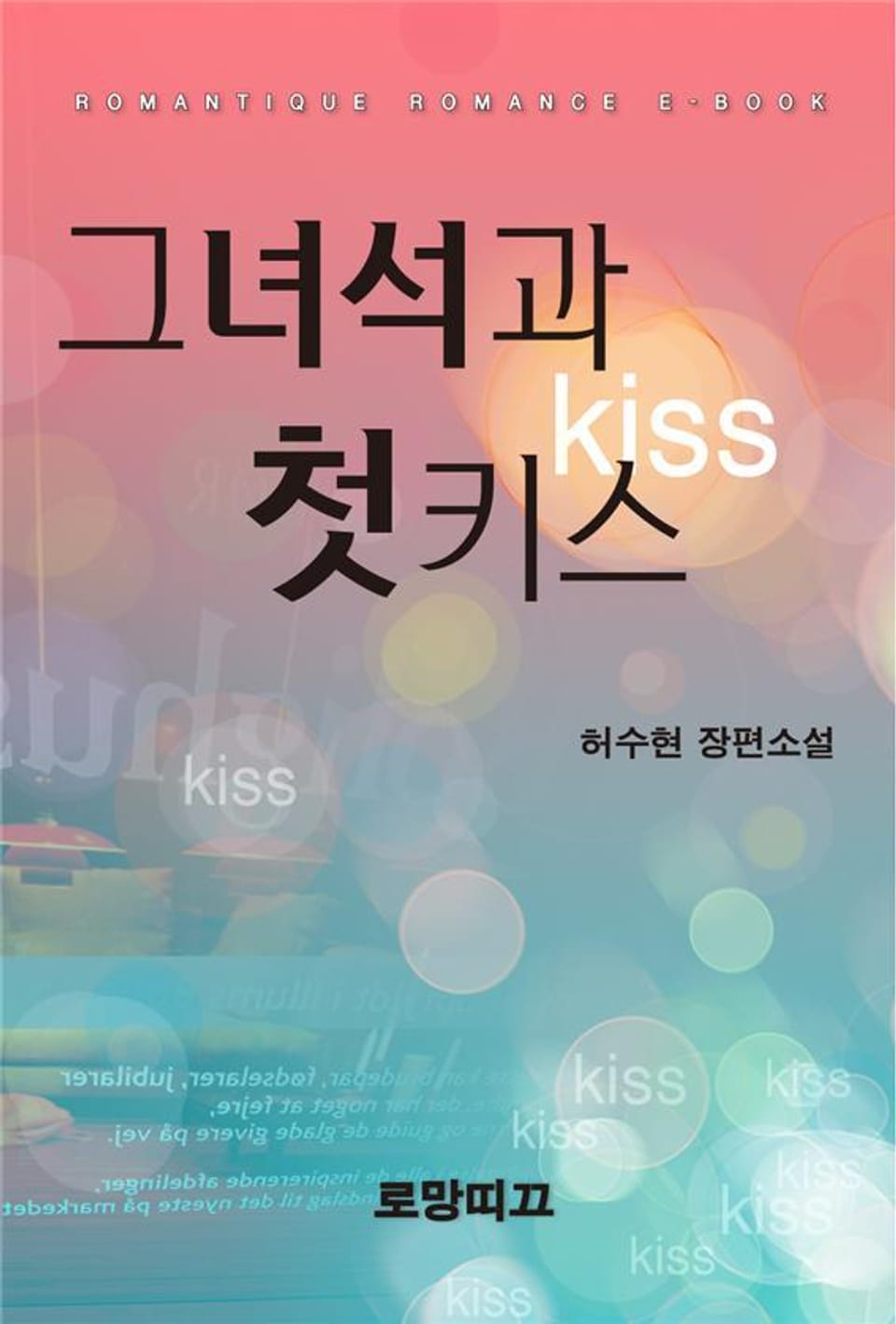 그 녀석과 첫키스