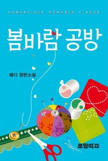 봄바람 공방