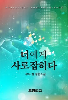 너에게 사로잡히다