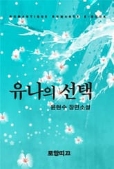 유나의 선택 표지 이미지