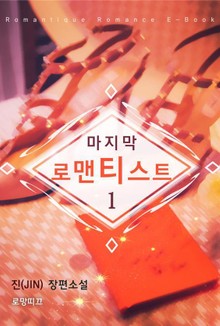 마지막 로맨티스트