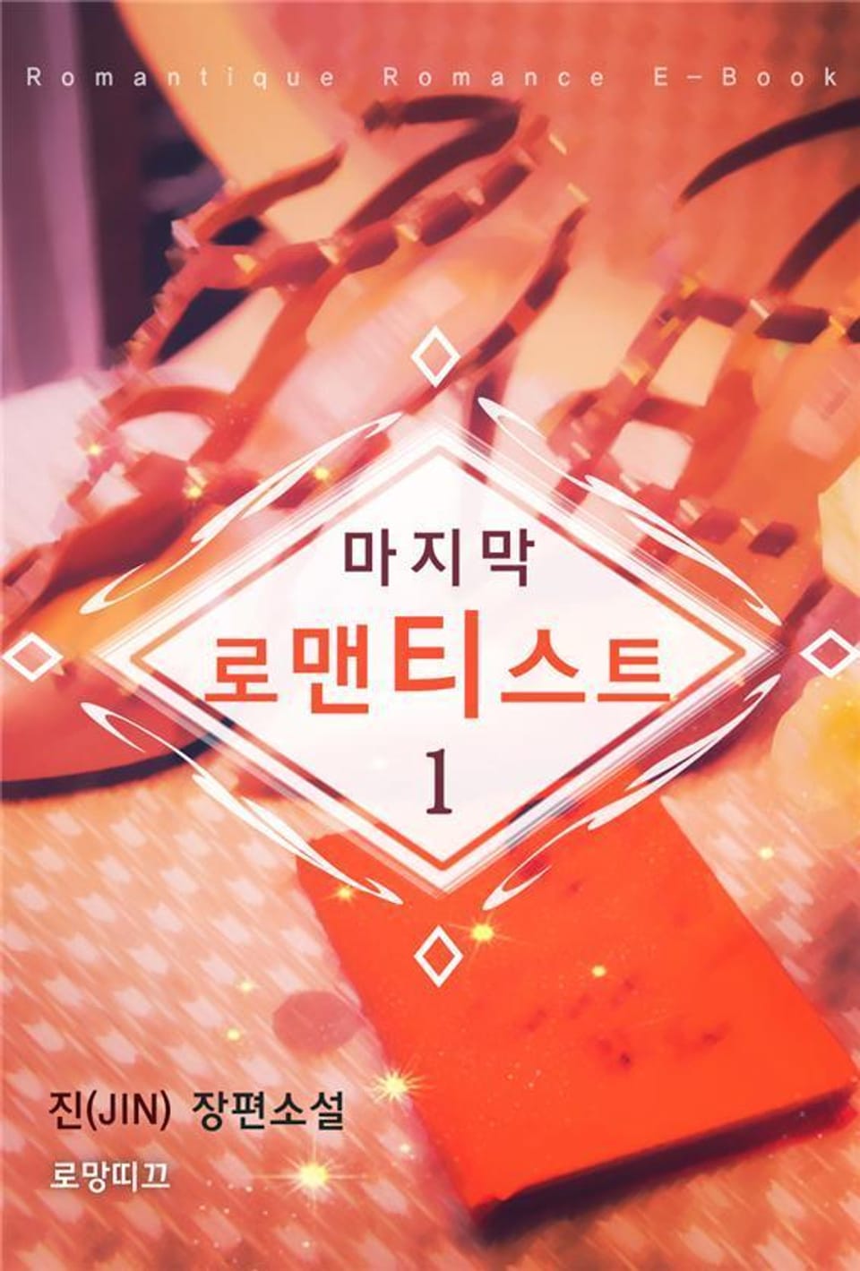 마지막 로맨티스트 1권