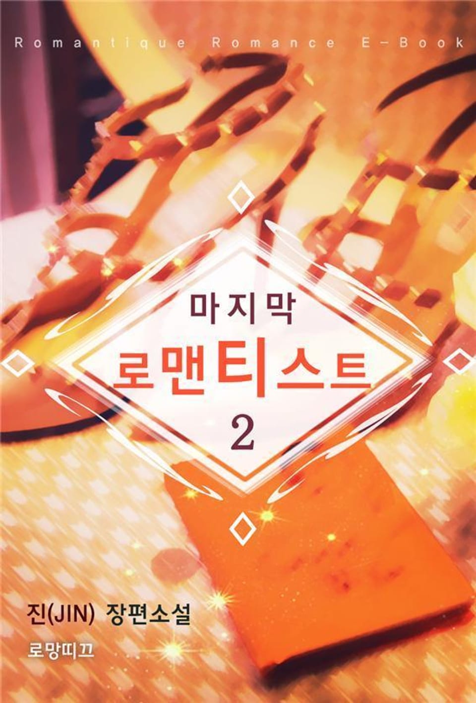 마지막 로맨티스트 2권 (완결)