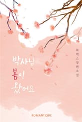 박사님, 봄이 왔어요 표지 이미지