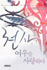 천사, 여우를 사랑하다 표지 이미지