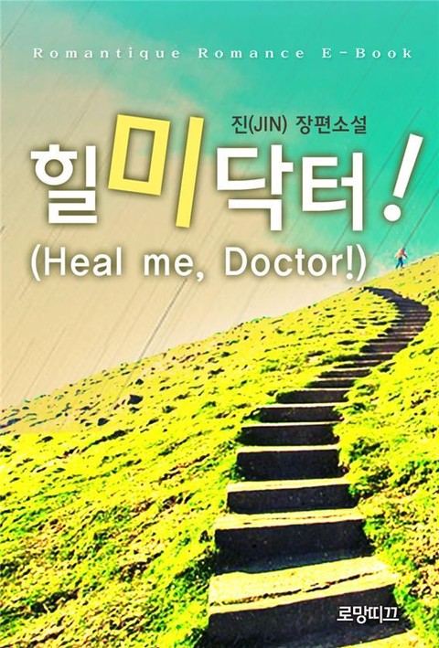 힐 미 닥터! (Heal me, Doctor!) 표지 이미지