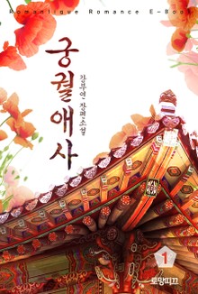 궁궐애사