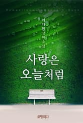 사랑은 오늘처럼 표지 이미지