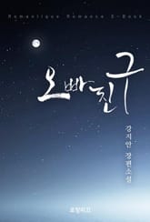 오빠 친구 표지 이미지