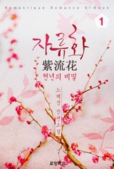 자류화(紫流花)-천년의 비밀 표지 이미지