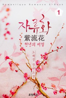 자류화(紫流花)-천년의 비밀