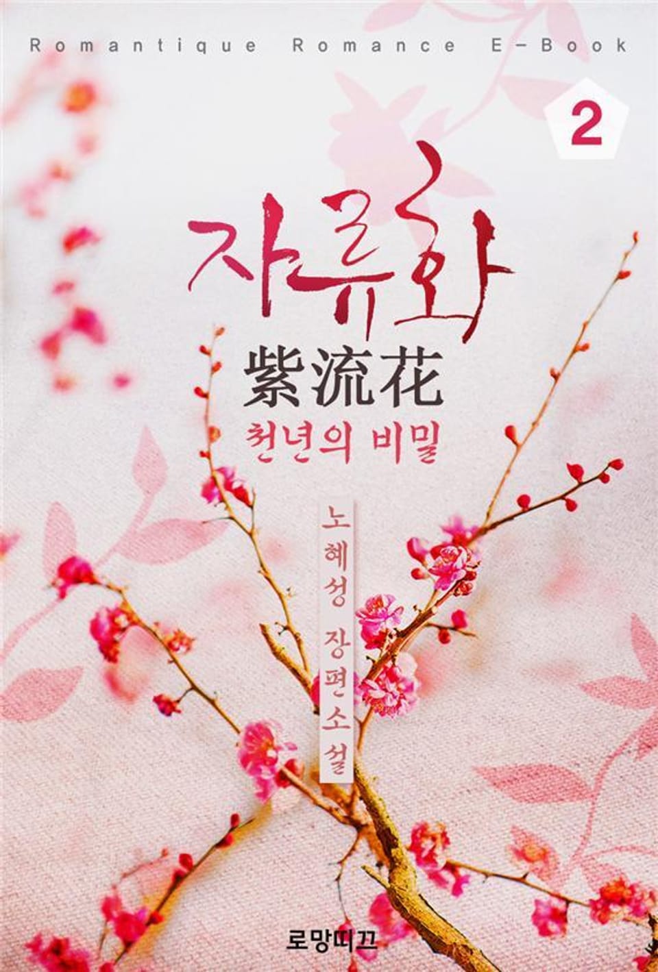 자류화(紫流花)-천년의 비밀 2권 (완결)