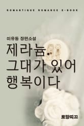 제라늄. 그대가 있어 행복이다 표지 이미지