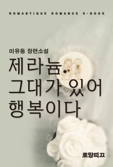 제라늄. 그대가 있어 행복이다