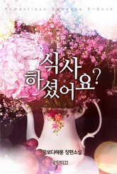 식사 하셨어요? 표지 이미지