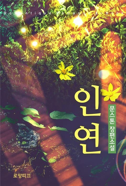 인연