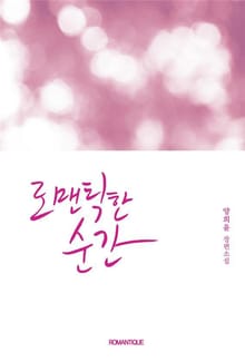 로맨틱한 순간
