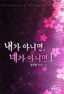 내가 아니면, 네가 아니면