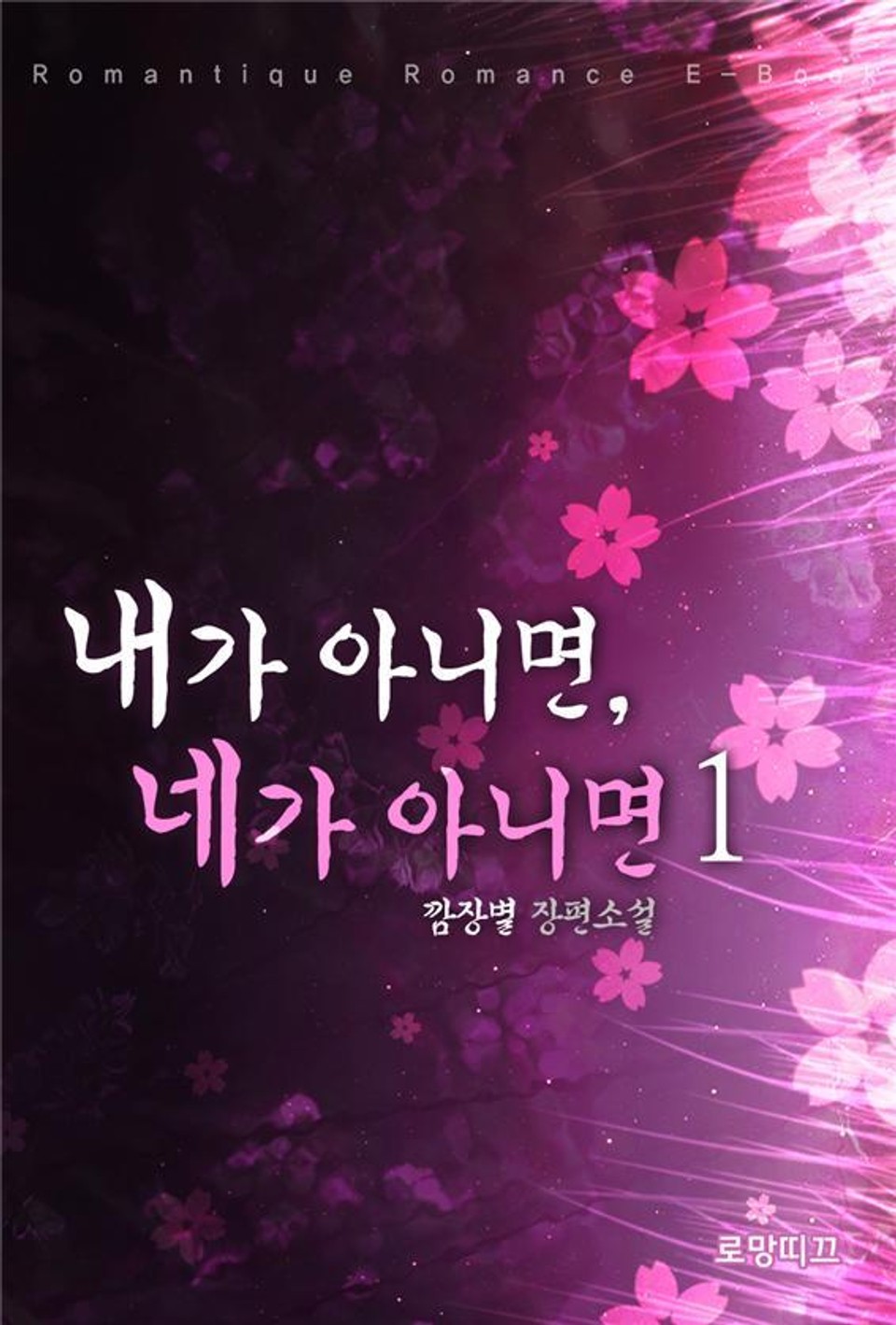 내가 아니면, 네가 아니면 1권