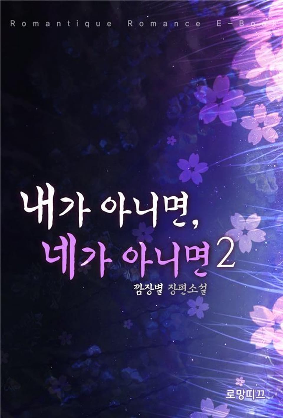 내가 아니면, 네가 아니면 2권 (완결)