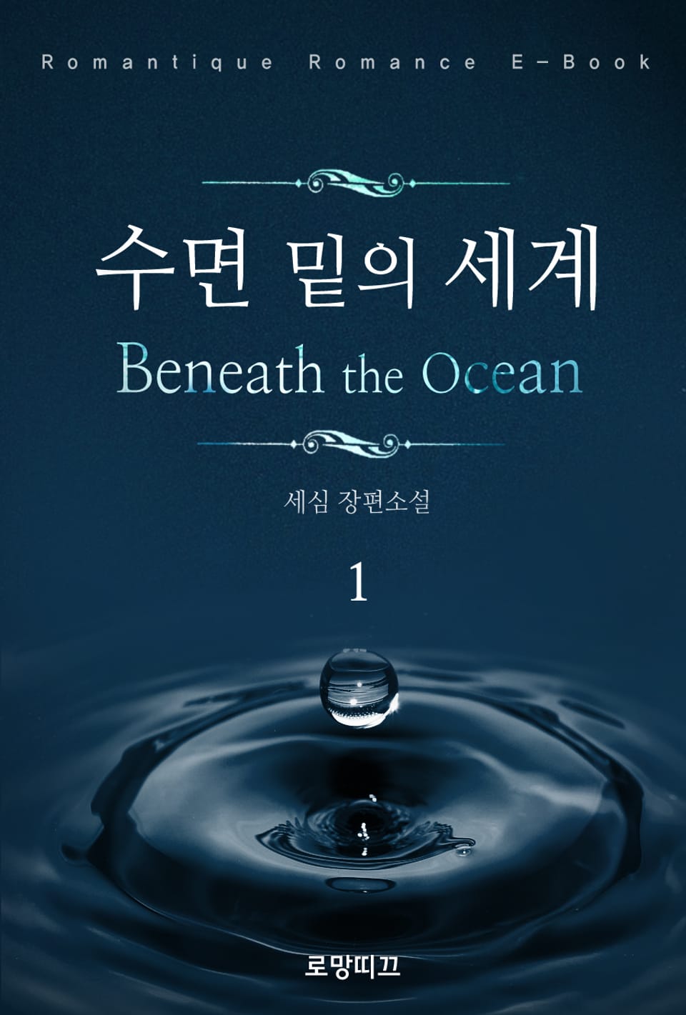 수면 밑의 세계 1권