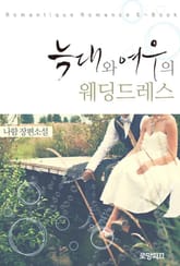 늑대와 여우의 웨딩드레스 표지 이미지