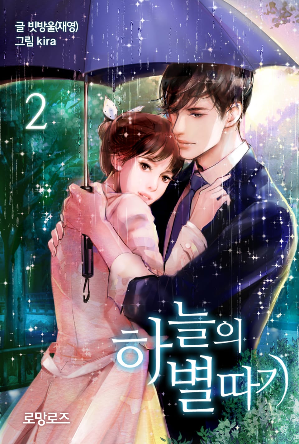 하늘의 별따기 2권 (완결)