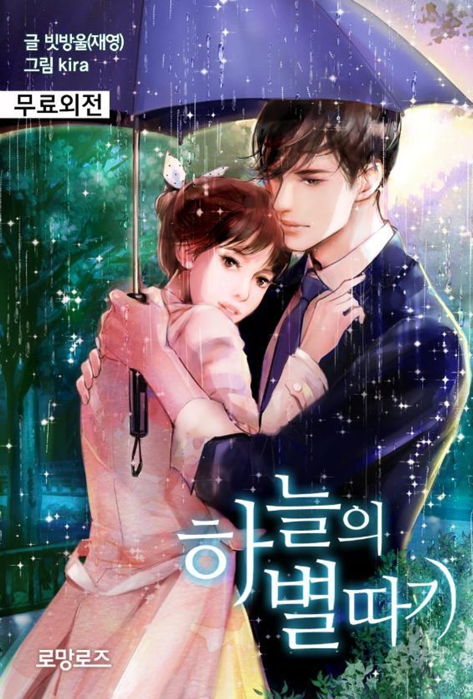 하늘의 별따기 (외전)