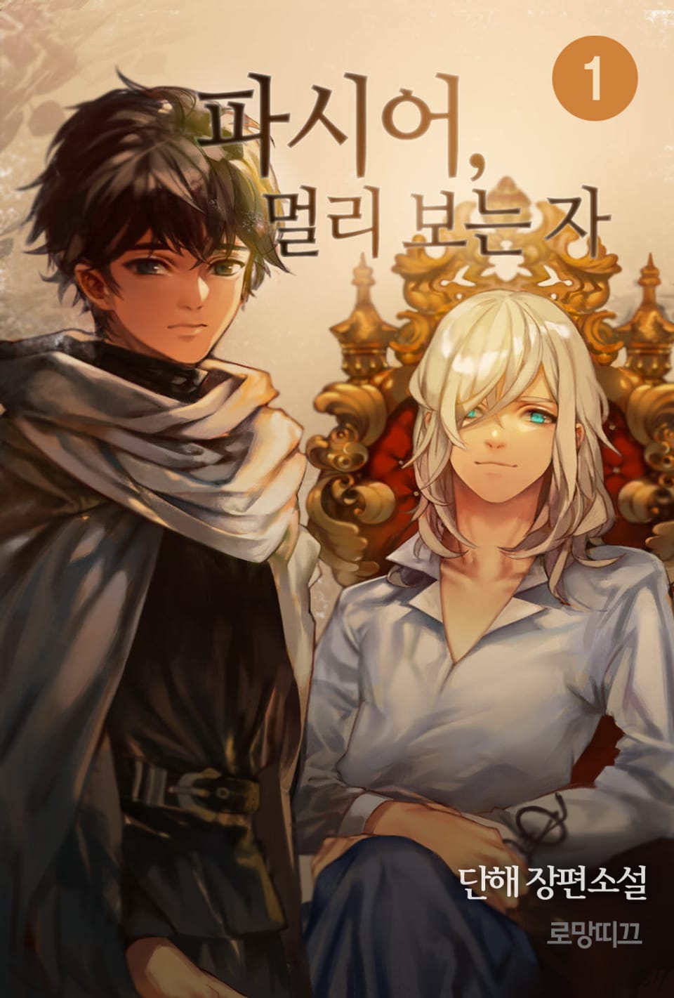 파시어,멀리 보는 자 1권