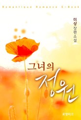 그녀의 정원 표지 이미지