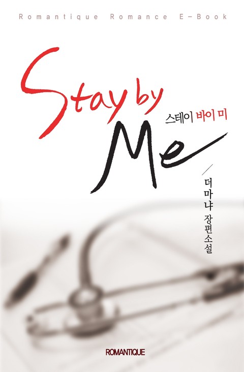 스테이 바이 미(stay by me) (외전포함) 표지 이미지