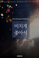 미치게 좋아서 표지 이미지