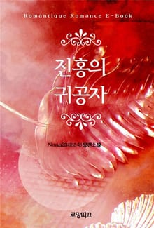 진홍의 귀공자