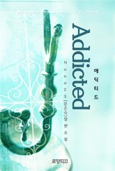 애딕티드 (Addicted) 표지 이미지