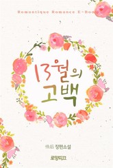 13월의 고백 표지 이미지